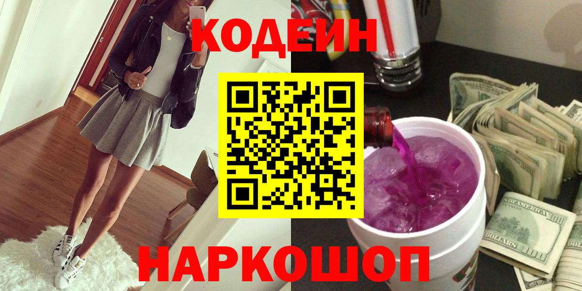 Кодеиновый сироп Lean Purple Drank  Кодеин напиток Lean (лин)  Вход с VPN  Корсаков 